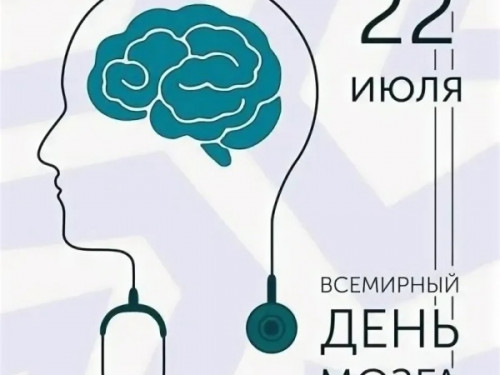 22 июля во всём мире отмечают Всемирный день головного мозга
